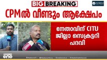 ആരോപണത്തിൽകഴമ്പില്ലെന്ന് സിപിഎം  ജില്ലാ സെക്രട്ടറി വി.ജോയ് പ്രതികരിച്ചു.