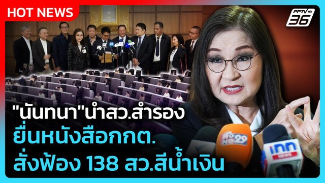 นันทนา นำสว.สำรอง ยื่นหนังสือกกต. สั่งฟ้อง 138 สว.สีน้ำเงิน | PPTV News | 28 ม.ค. 69