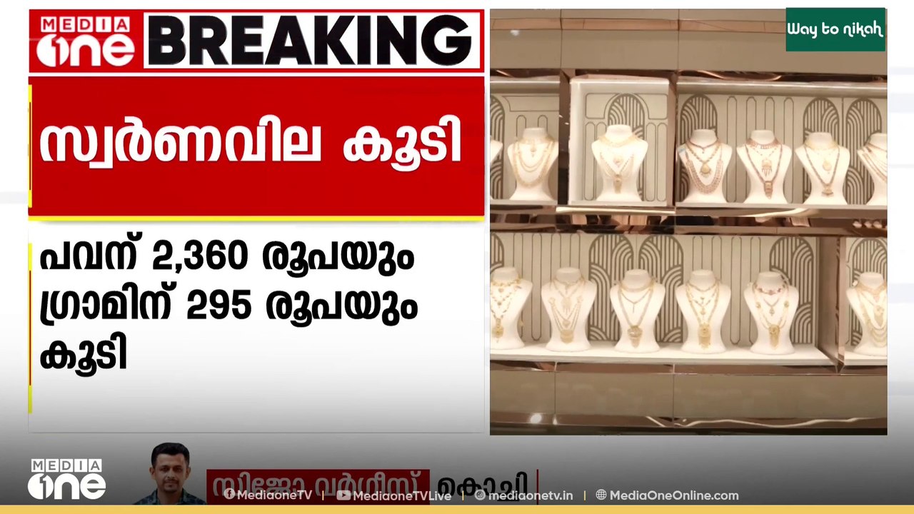 സ്വണവില കൂടുന്നു.. പവന് 2360 രൂപയും ​ഗ്രാമിന് 2...