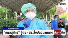 "หมอสุภัทร" ลั่นปลดออก ปมการเมือง | ทันข่าวเที่ยง | 28 ม.ค. 69 | PART 2