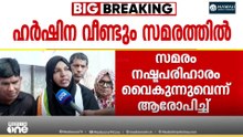 'ആരോഗ്യ മന്ത്രി വീണാ ജോർജ് പറഞ്ഞു പറ്റിച്ചു' ശസ്ത്രക്രിയയ്ക്കിടെ വയറ്റിൽ കത്രിക കുടുങ്ങിയ ഹർഷിന