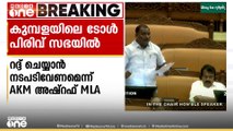 കാസർഗോഡ് കുമ്പളയിലെ ടോൾ പിരിവ് അടിയന്തരമായി റദ്ദ് ചെയ്യാൻ നടപടി വേണമെന്ന് എ.കെ.എം അഷ്റഫ് നിയമസഭയിൽ