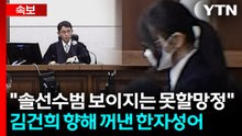 김건희 양형 언급하던 중 "검이불루 화이불치"...'사치품' 직격한 판사 [현장영상+] / YTN
