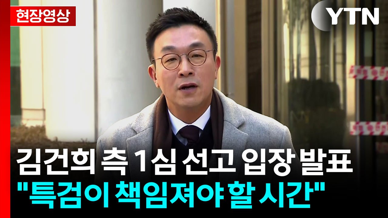 [현장영상+] 김건희 변호인단 "무죄가 난 부분, 특검이 조속히 항소 포기해야" / YTN