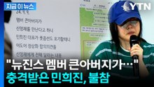민희진 "멤버 가족이 벌인 대국민 사기극"...탬퍼링 의혹 기자회견 [지금이뉴스]  / YTN