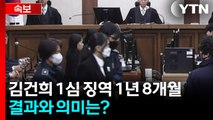 [2PM] 김건희 1심 선고 결과와 의미 / YTN