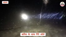 बिगड़ा मौसम... तेज हवा-आंधी के साथ बारिश, कई जगह ओलावृष्टि