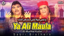 Ya Ali Maula Ali Mushkal Kusha - Sabri Brothers - Beautiful Qawwali