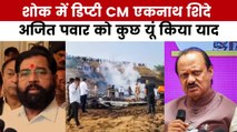 'हमने एक कर्मठ नेता खो दिया...', अजित पवार की मौत से टूटे डिप्टी CM शिंदे