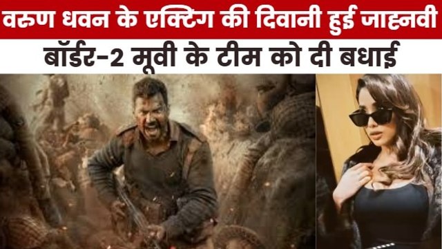 बॉर्डर-2 मूवी में वरुण धवन की एक्टिंग देख फैन बनी जाह्नवी कपूर, देखें मूवी मसाला