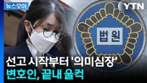 [뉴스모아] 판사, 김건희 향해 콕 집어 언급하더니 …전 대통령 부부 중 '헌정사 최초' / YTN
