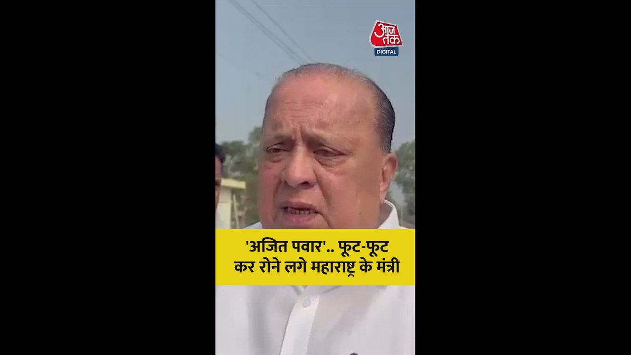 अजित पवार की मौत पर फूट-फूट कर रोने लगे मंत्री