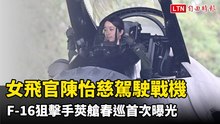 F-16狙擊手莢艙春巡首次曝光 颯爽女飛官陳怡慈駕駛戰機奔騰出機堡