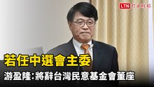 若任中選會主委 游盈隆：將辭台灣民意基金會董座、董事