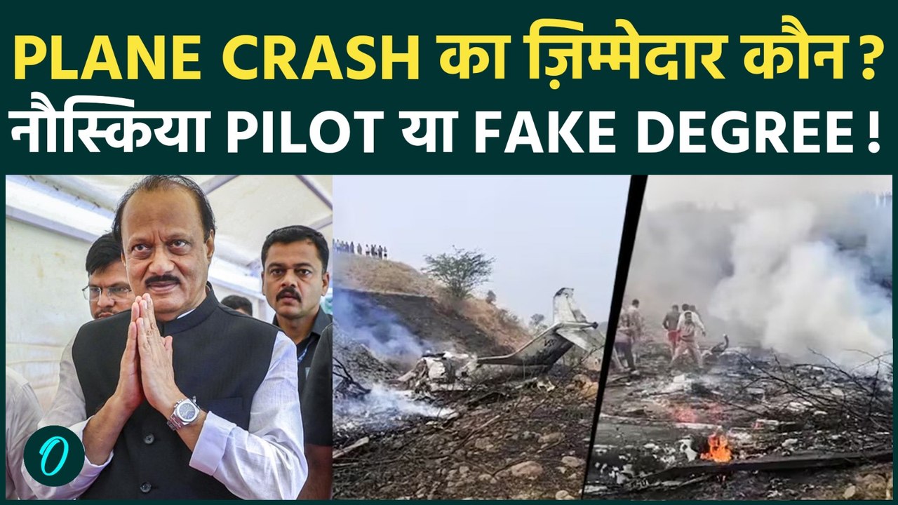 Ajit Pawar Accident में Pilot की गलती ? फ़र्ज़ी डिग्री या नौसिखिया पायलट , Aviation Expert बोले !