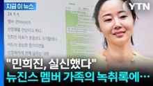 주식시장 교란 세력과 손잡은 뉴진스 가족? 실신한 민희진 [지금이뉴스] / YTN