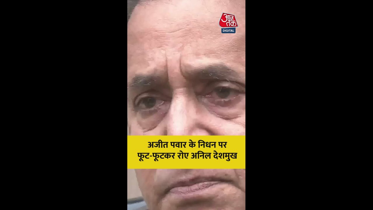 अजित पवार के निधन पर फूट-फूटकर रोेए अनिल देशमुख