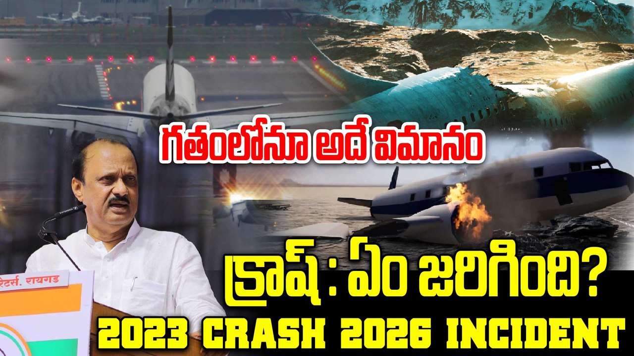 ల్యాండింగ్‌కు కొద్ది సెకన్ల ముందే ఘోరం.. దర్యాప్తులో విస్తుగొలిపే నిజాలు! Ajit Pawar Flight Incident