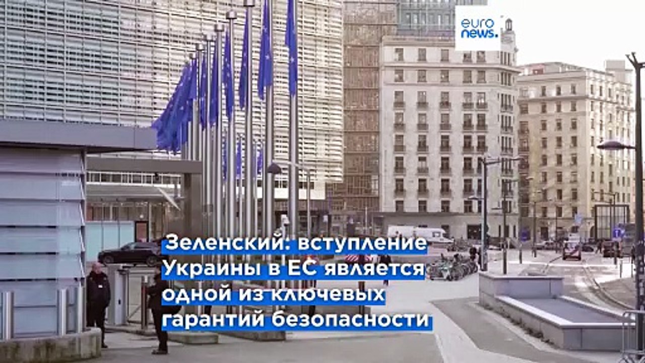 Владимир Зеленский рассчитывает, что Украина вступит в Евросоюз в 2027 году