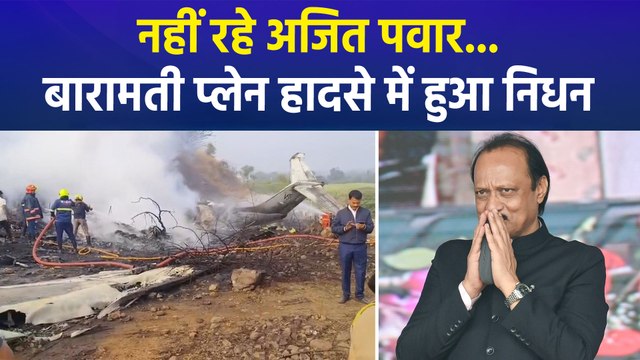 महाराष्ट्र डिप्टी सीएम अजित पवार का बारामती विमान हादसे में निधन, अजित पवार समेत 5 लोगों की भी मौके पर ही मौत