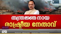 മഹാരാഷ്ട്ര രാഷ്ട്രീയത്തിലെ തന്ത്രഞ്ജനായ നേതാവാണ് വിടവാങ്ങിയ അജിത് പവാർ.. .