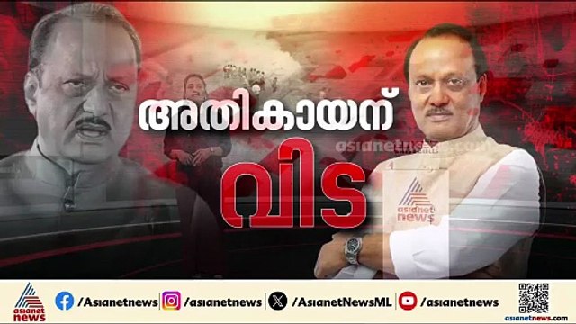 ആകാശ ദുരന്തത്തിൽ നടുങ്ങി രാജ്യം; വിമാനാപകടത്തിൽ അജിത് പവാറിന് ദാരുണാന്ത്യം