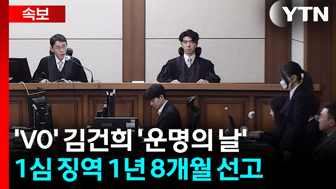 ’V0’ 김건희 ’운명의 날’...1심 ’징역 1년 8개월’ 선고 / YTN