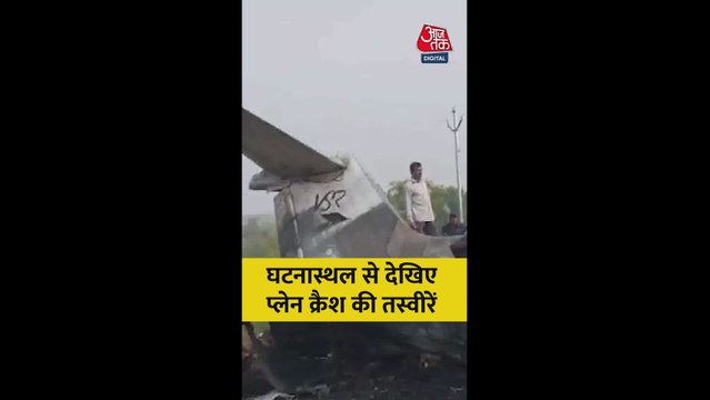 बारामती में घटना स्थल से देखें प्लेन क्रैश की तस्वीरें