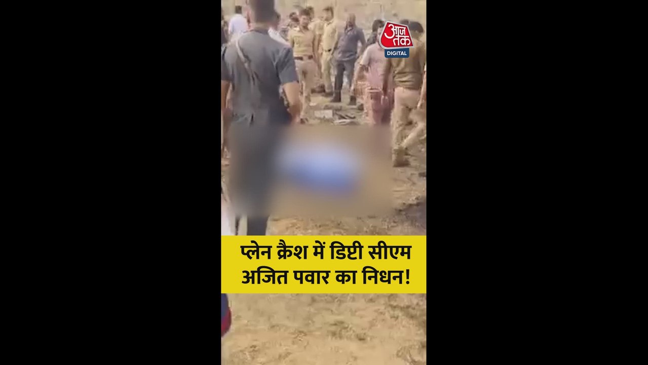 प्लेन क्रैश में डिप्टी CM अजित पवार का निधन