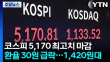 코스피 5,170 최고치 마감...환율 30원 급락 1,420원대로 / YTN