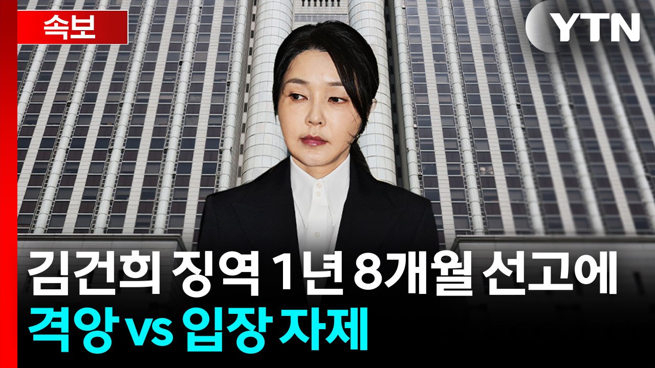 민주 "김건희 단죄 안 끝나"...국힘은 ’입장 자제’ / YTN
