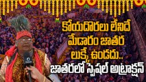 Medaram Jatara 2026: చదువు లేదు.. కానీ డాక్టర్లకే తెలియని రహస్య జ్ఞానం | Oneindia Telugu
