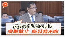 国会一幕 | 土团YB：宗教禁止所以我不吃猪肉 但我没侮辱食用的人