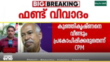 'പരസ്യ പ്രതിഷേധങ്ങൾ തുടർന്ന് ഫണ്ട് വിവാദം സജീവമാക്കി നിർത്തേണ്ടെന്ന് CPM'