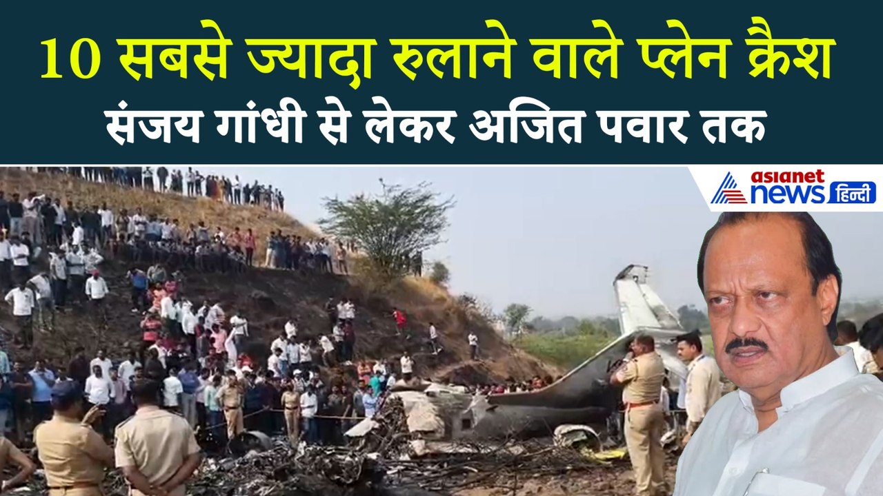 Ajit Pawar Learjet Crash: भारत को रुलाने वाले 10 प्लेन-हेली क्रैश, खाक हो गया अजित पवार का जेट