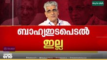 'ഐക്യം നടക്കാതെ പോയത് ബാഹ്യ ഇടപെടൽ കാരണമല്ല... ഏകകണ്ഠമായി തീരുമാനം എടുത്തതാണ്'