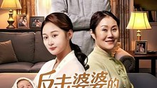 反击婆婆的月子法则1-50（116集）刘璐&徐睿