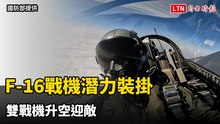 F-16戰機潛力裝掛 雙戰機升空迎敵