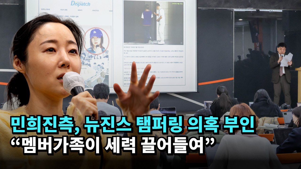 민희진측, 뉴진스 탬퍼링 의혹 부인…"멤버가족이 세력 끌어들여" #민희진 #뉴진스