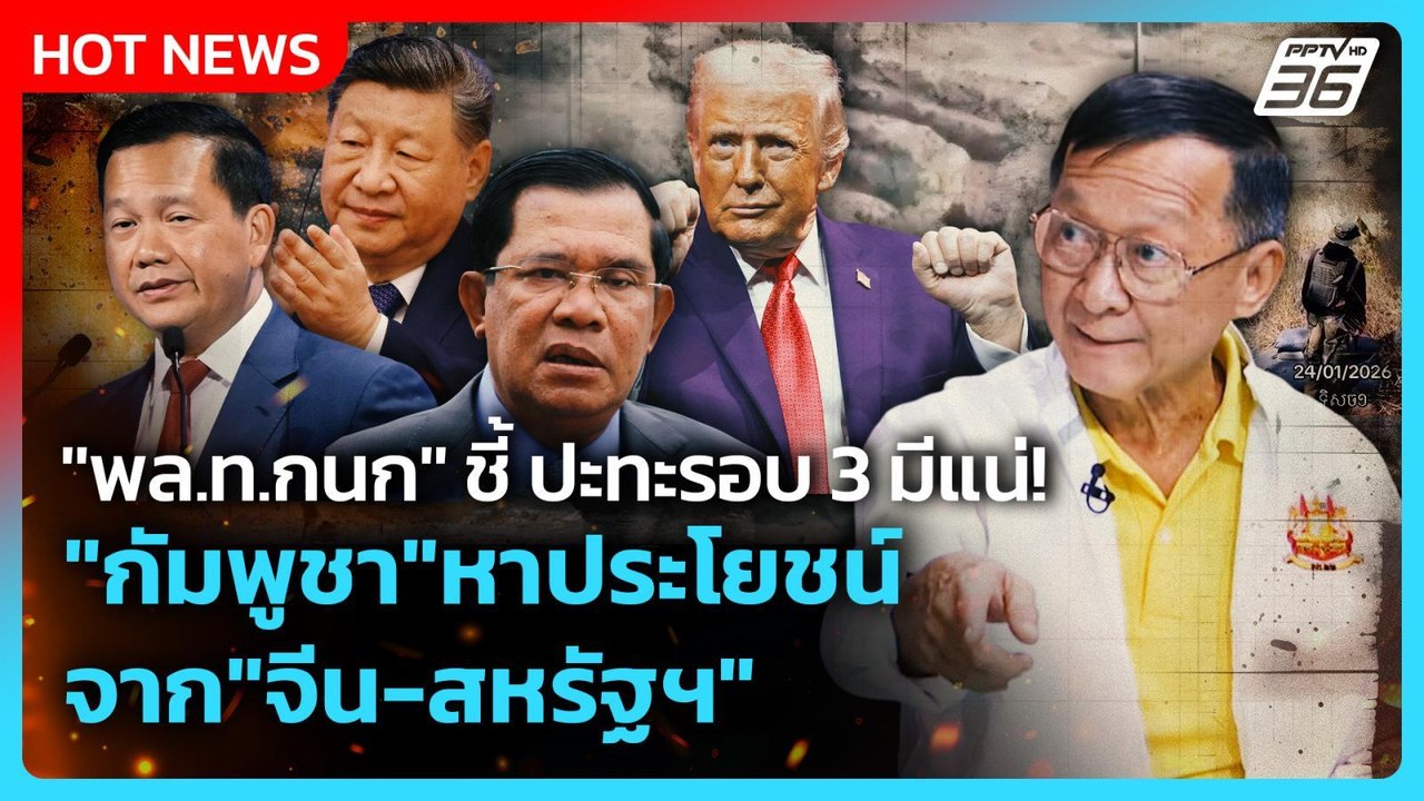 "พล.ท.กนก"ชี้ ปะทะรอบ 3 มาแน่! "กัมพูชา" ดิ้น!ห...