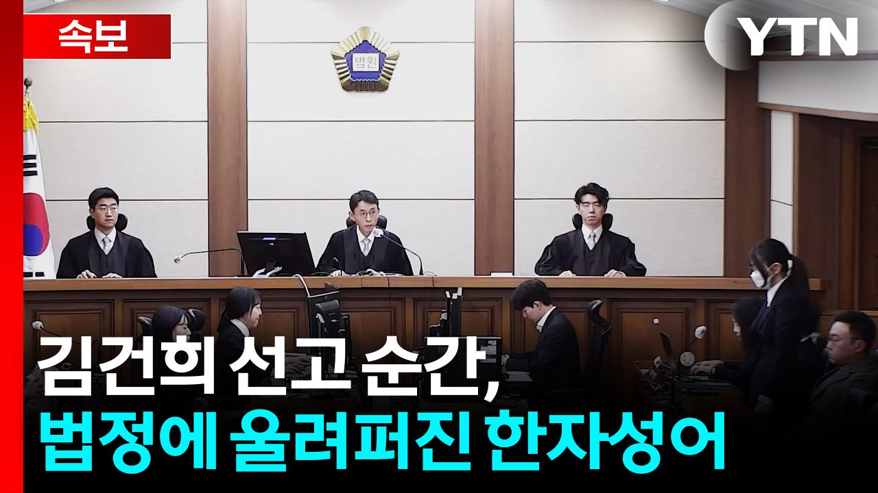 김건희 꾸짖은 재판장...판결보다 더 강렬한 메시지 [지금이뉴스] / YTN