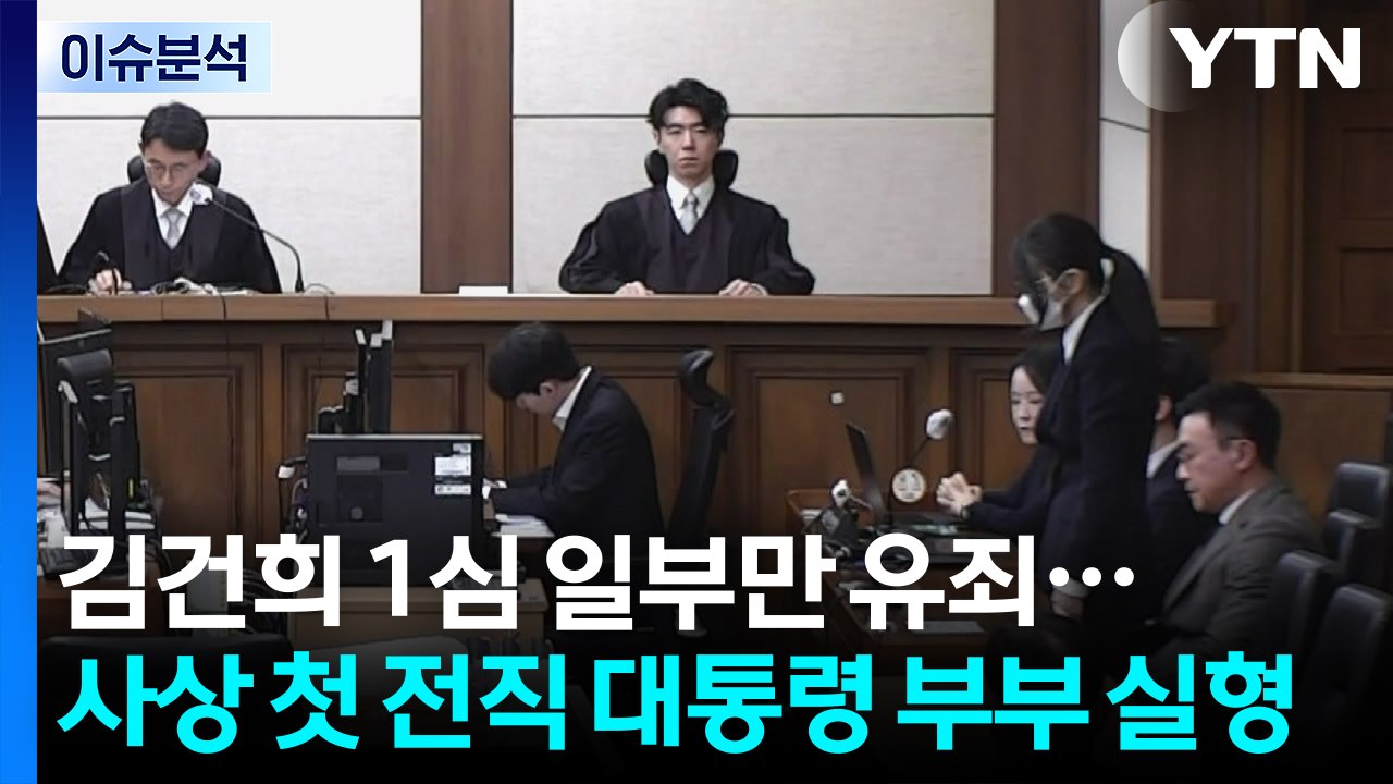 김건희 1심 일부만 유죄...사상 첫 전직 대통령 부부 실형 / YTN
