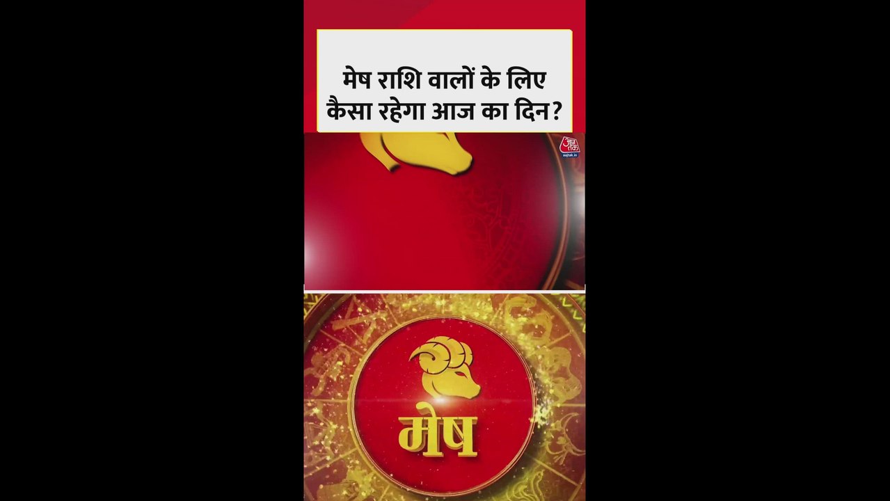 मेष राशि वालों के लिए कैसा रहेगा आज का दिन?