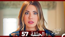 التفاح الحرام الحلقة ال 57 (Arabic Dubbed)