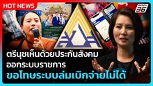 ตรีนุชเห็นด้วยประกันสังคม ออกระบบราชการ ขอโทษระบบล่มเบิกจ่ายไม่ได้ | PPTV News | 28 ม.ค. 69