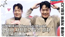 김형묵(Kim Hyeong-Mook), 언제나 사랑받고 싶은 남자 김형묵입니다(사랑을 처방해 드립니다) [TOP영상]