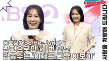 유호정(Yoo Ho-Jung), 남편으로만 세 번 만난 김승수는 ‘이제는 그냥 여보야’(사랑을 처방해 드립니다) [TOP영상]