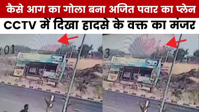 Ajit Pawar Plane Crash: अज‍ित पवार का प्लेन क्रैश होते ही हुआ ब्लास्ट, देखें CCTV में कैद हादसा