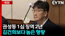 "법사위원장도 했던 법률 전문가인데..." 권성동 향한 재판장의 질책 [지금이뉴스] / YTN