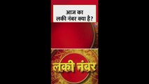 आज का लकी नंबर क्या है?